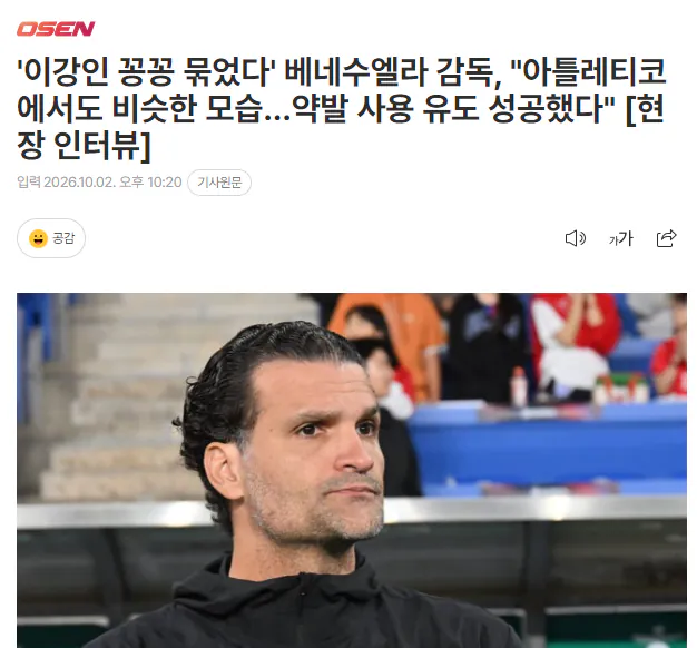 image.png '이강인 꽁꽁 묶었다' 베네수엘라 감독, "아틀레티코에서도 비슷한 모습...약발 사용 유도 성공했다" [현장 인터뷰]