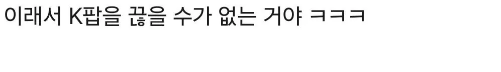 image.png ㅇㅎ?) 일본인이 K-POP을 못 끊는 이유