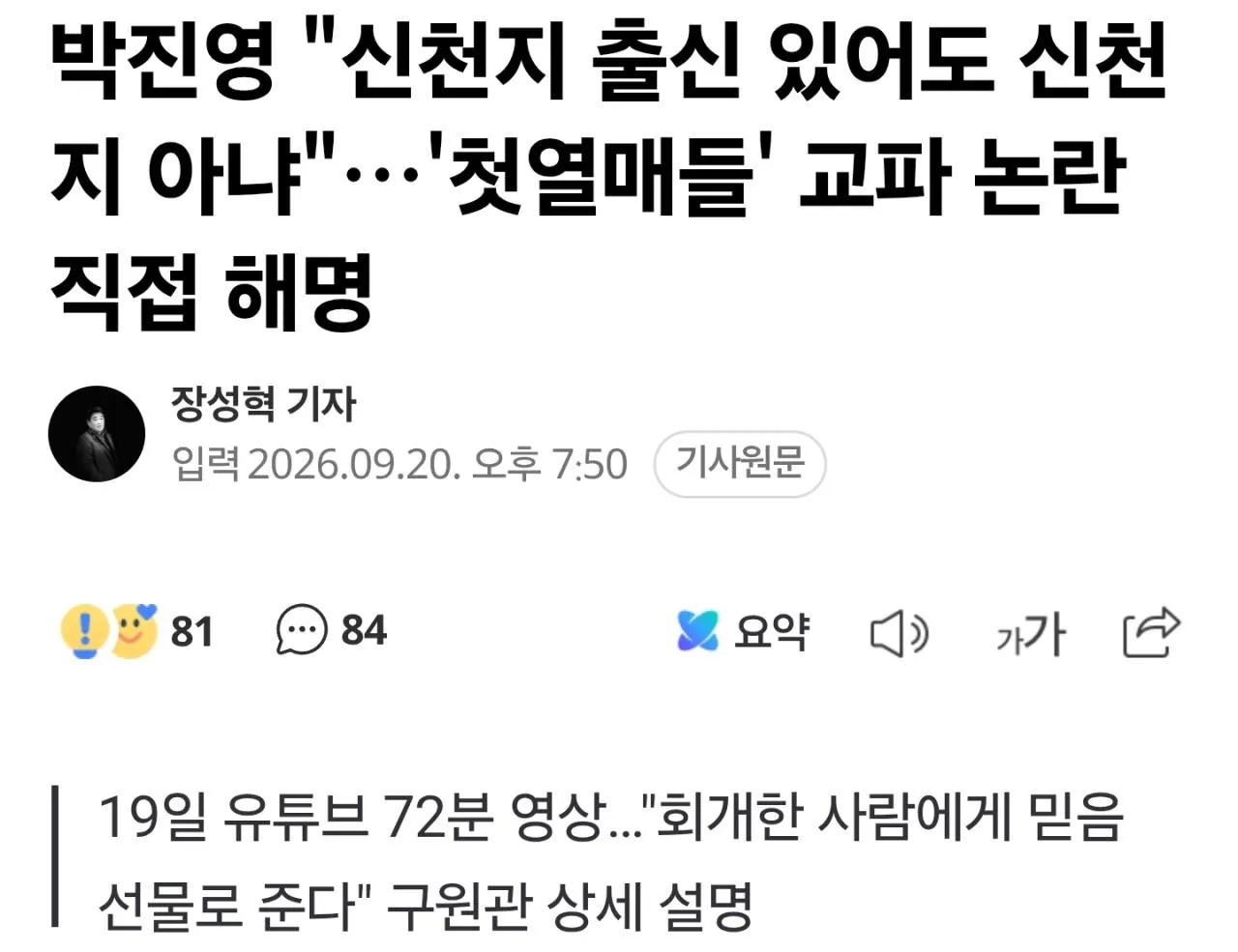 박진영 "신천지 출신 있어도 신천지 아냐"…'첫열매들' 교파 논란 직접 해명