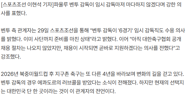 20260729_061256.png [단독]'6경기' 임시도 OK!...'韓 최장수 사령탑' 벤투 감독, 한국 대표팀 복귀 의사 확실 "이미 사단 준비까지 완료"