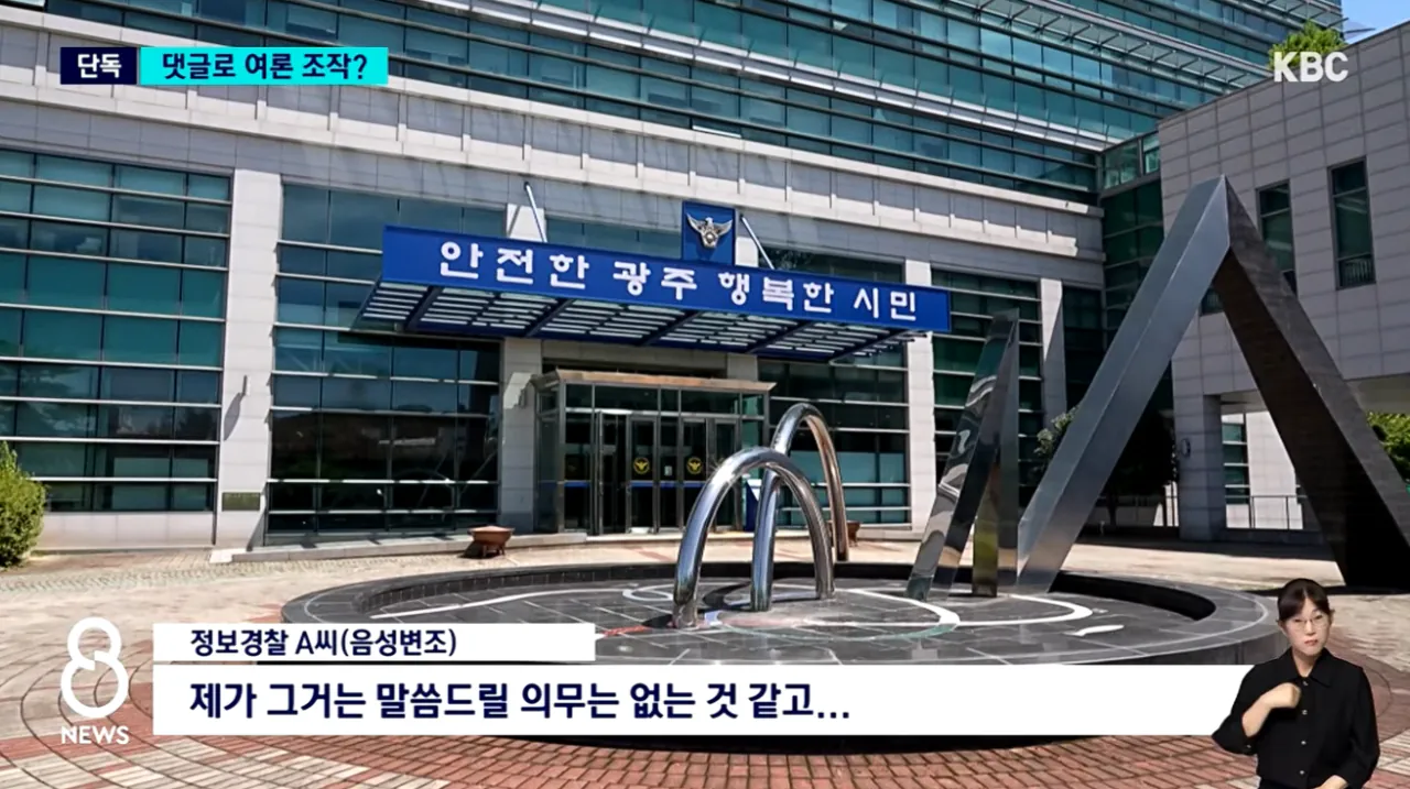 [단독]비판 기사에 조직적 댓글 경찰 여론 조작 의혹 (7).png [단독]비판 기사에 조직적 댓글 경찰 여론 조작 의혹