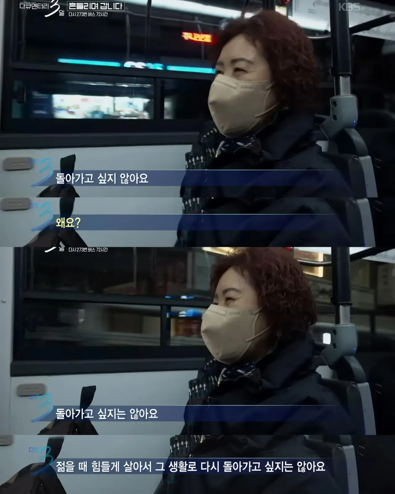 다큐3일) 젊은시절로 돌아가기 싫으시다는 273버스 탑승객
