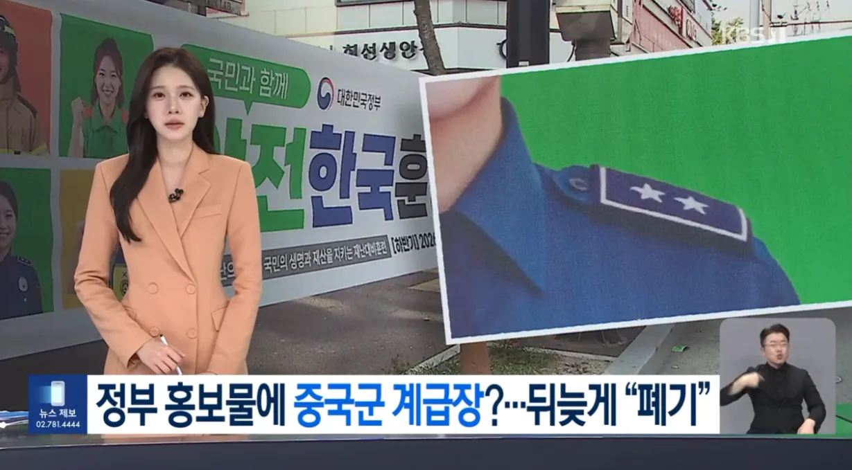 계급장 (1).png 홍보물 경찰 계급장에 중국 계급장 표시한 행안부