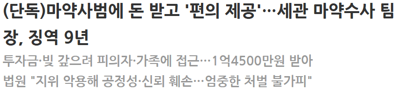 20260827_153250.png [단독] 마약사범에 돈 받고 '편의 제공'…세관 마약수사 팀장, 징역 9년