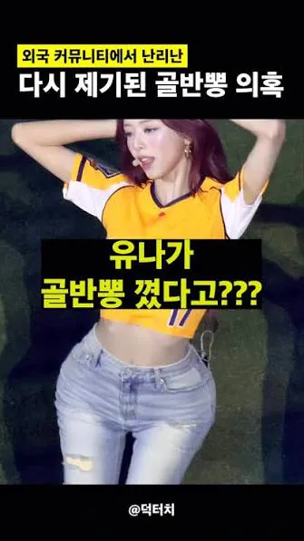 image (3).png ㅇㅎ) 유나 골반뽕이라고 여초에서 계속 염병떨자 공개된 사진.jpg