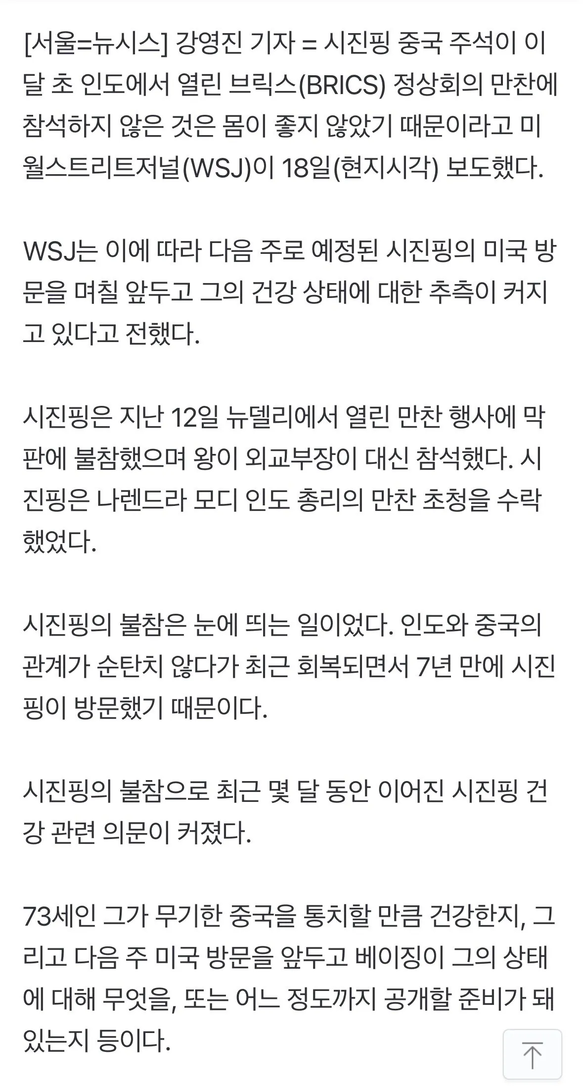 IMG_9425.jpeg 시진핑, 몸 불편해 BRICS 정상 만찬 불참했다 - 미국 WSJ 보도