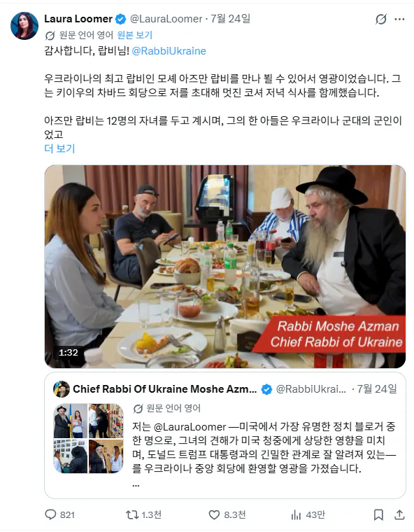 우크라 최고랍비.png 친우크라로 돌변해 화제가 된 미국 MAGA 인플루언서, 로라 루머