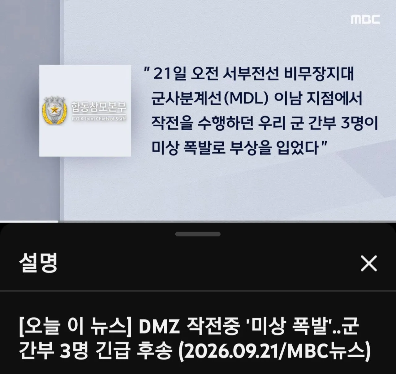 MBC 비무장지대 군사분계선에서 "미상 폭발"로 부상