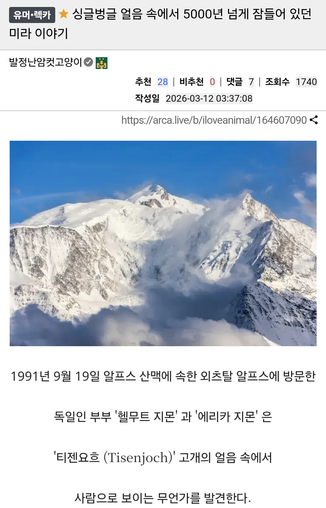 image.png 혐?)얼음 속에서 5000년 넘게 잠들어 있던 미라 이야기