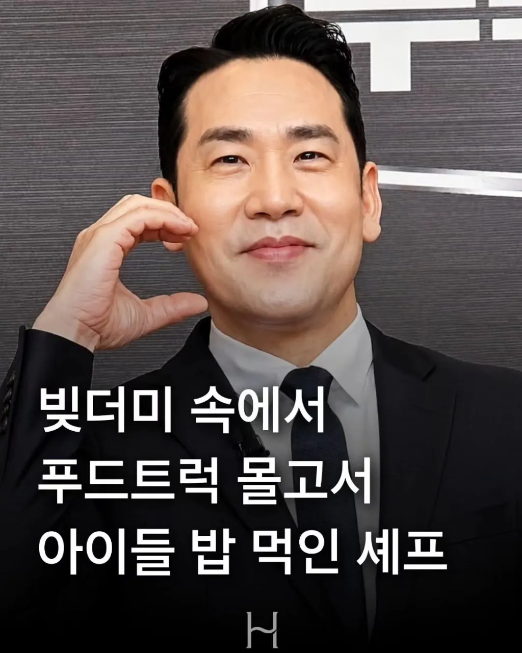 빚더미에서도 아이들 밥 먹인 쉐프