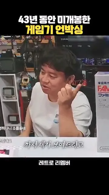 43년간 봉인된 미개봉 패미컴 언박싱.mp4_20260724_144144.705.jpg 인터넷 좆문가들이 나대서 억까당한 사장님... ㄷㄷㄷ