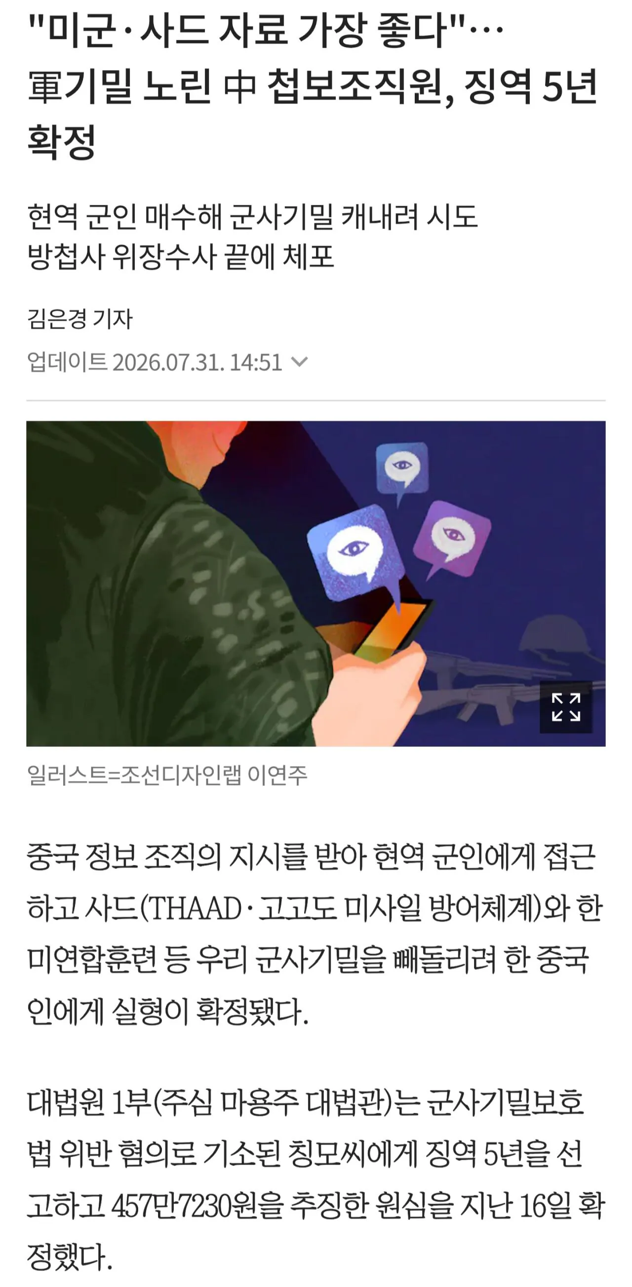 36606.jpg 사드 정보 빼내려던 중국인 징역 5년 확정