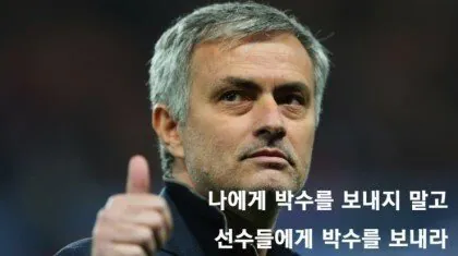 스페셜원 조세 무리뉴 어록 ㄷㄷ