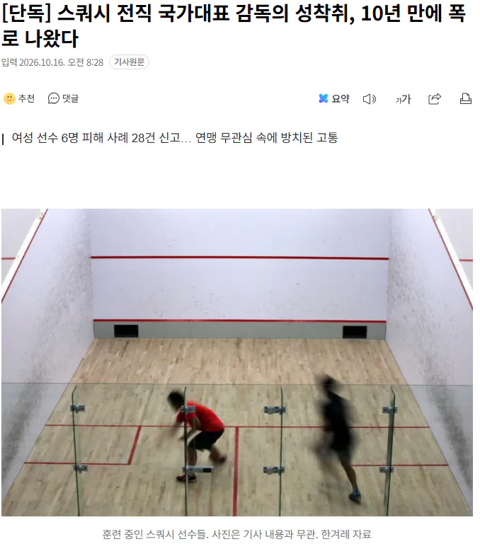 20261016_083048.png [단독] 스쿼시 전직 국가대표 감독의 성착취, 10년 만에 폭로 나왔다