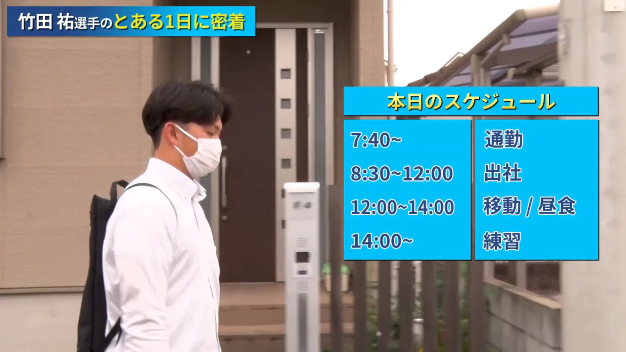 【밀착】사회인 야구 선수 다케다 유우의 1일 루틴! 미쓰비시 중공 웨스트 경식 야구부 1-3 screenshot.png 미쯔비시중공업 소속 직장인 일본 사회인야구 하루 스케줄 ㄷㄷ