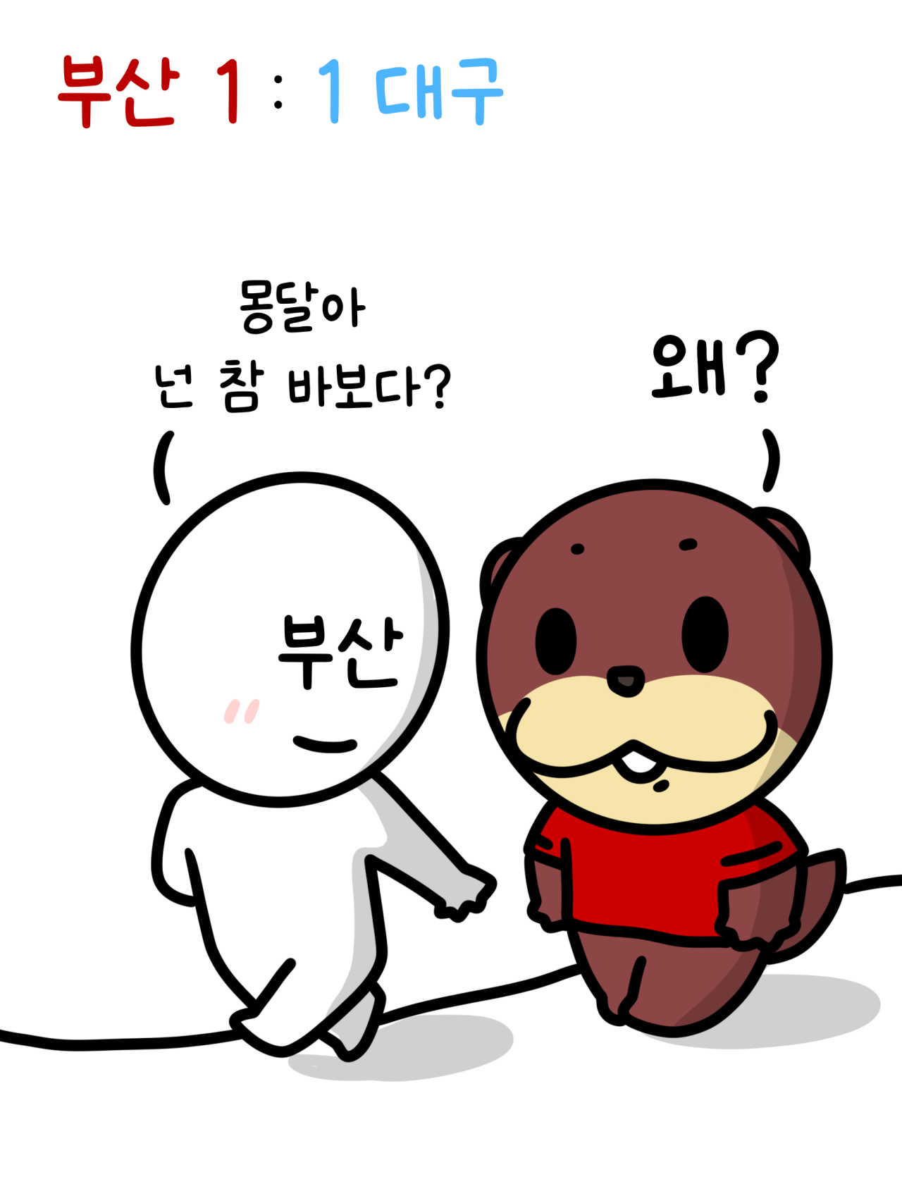 1000060001.png 부산vs대구 짧은 리뷰만화 .MANHWA
