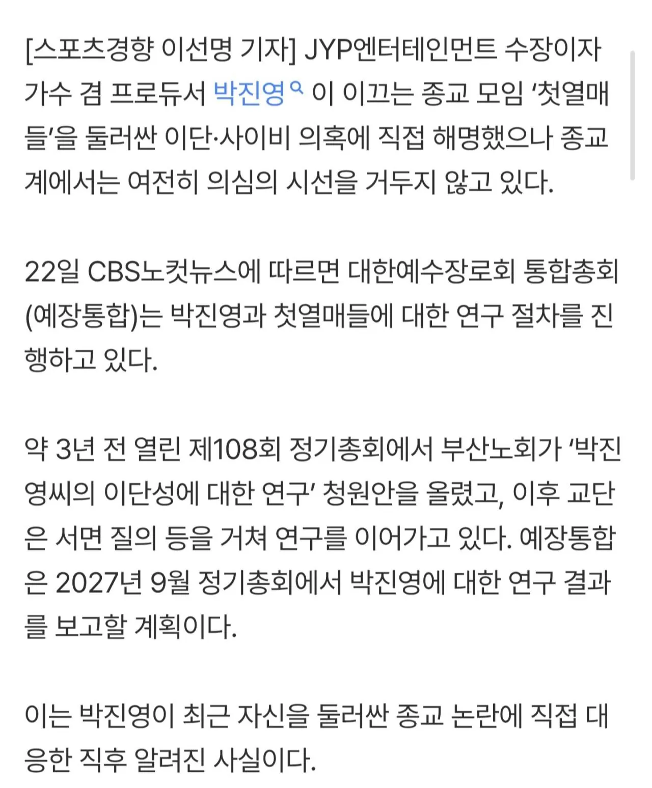 ‘JYP’ 박진영, 사이비 논란 새 국면···교단 ‘이단성’ 검토 중