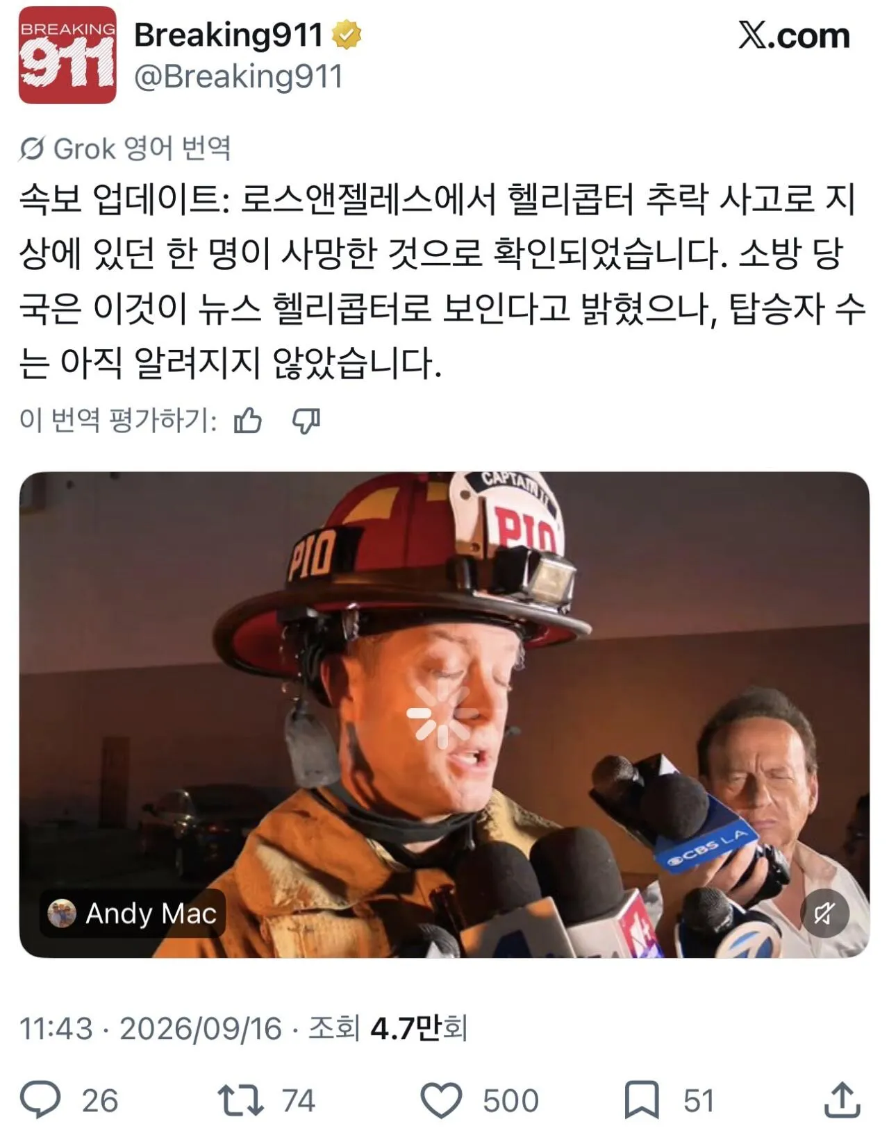 실시간)LA버스 추돌사고 중계중 헬리콥터 추락 ㅎㄷㄷ