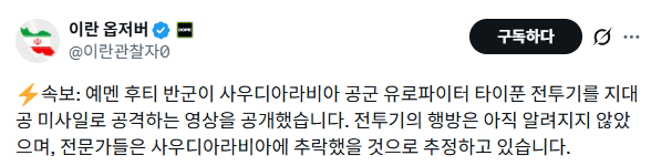 image.png 사우디 유로파이터 타이푼. 후티 지대공 미사일에 피격 발표