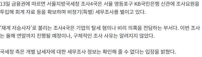 20260813_110717.png [속보] 국세청, KB국민은행 특별세무조사 착수