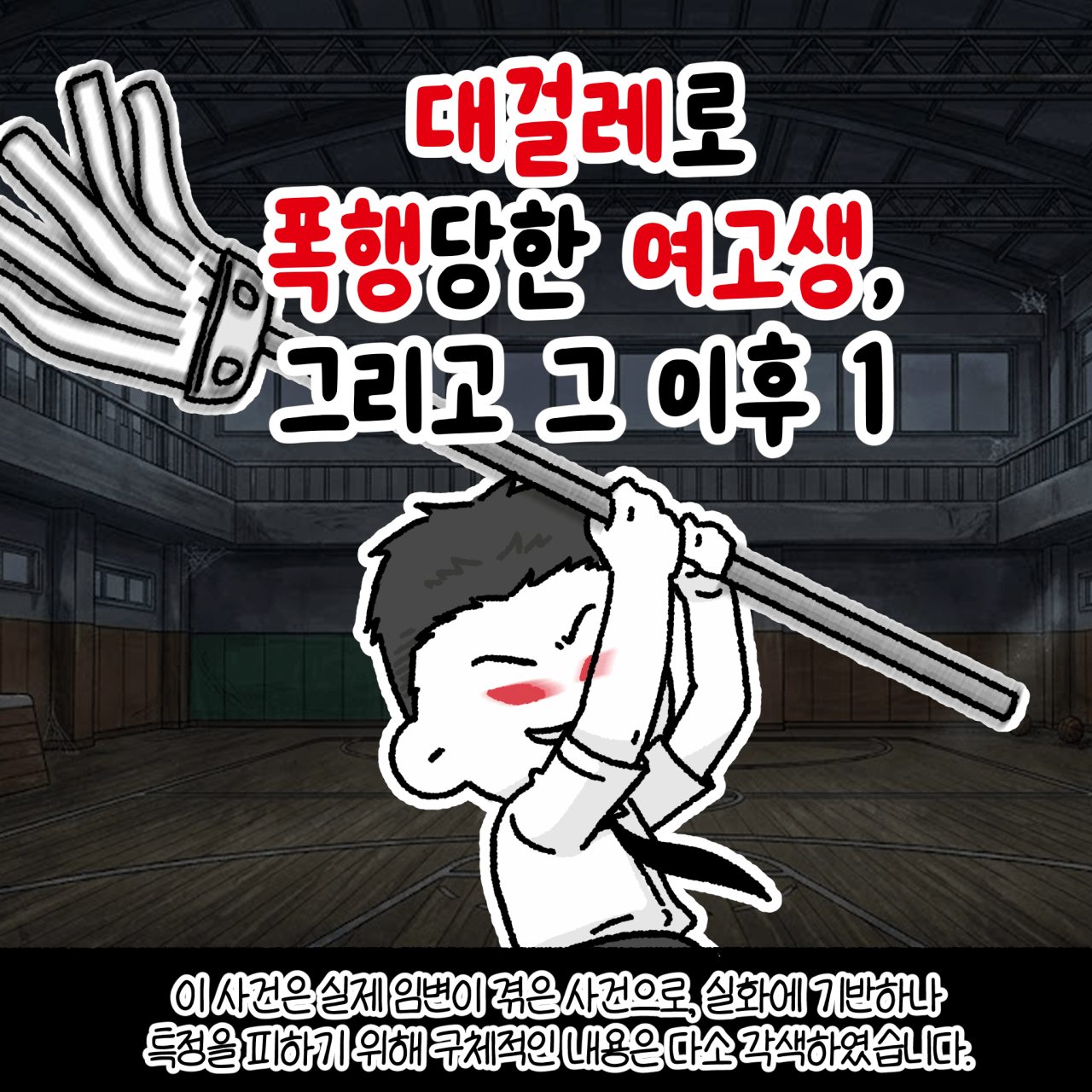 학폭1_001.png 대걸레로 폭행당한 여고생.manhwa