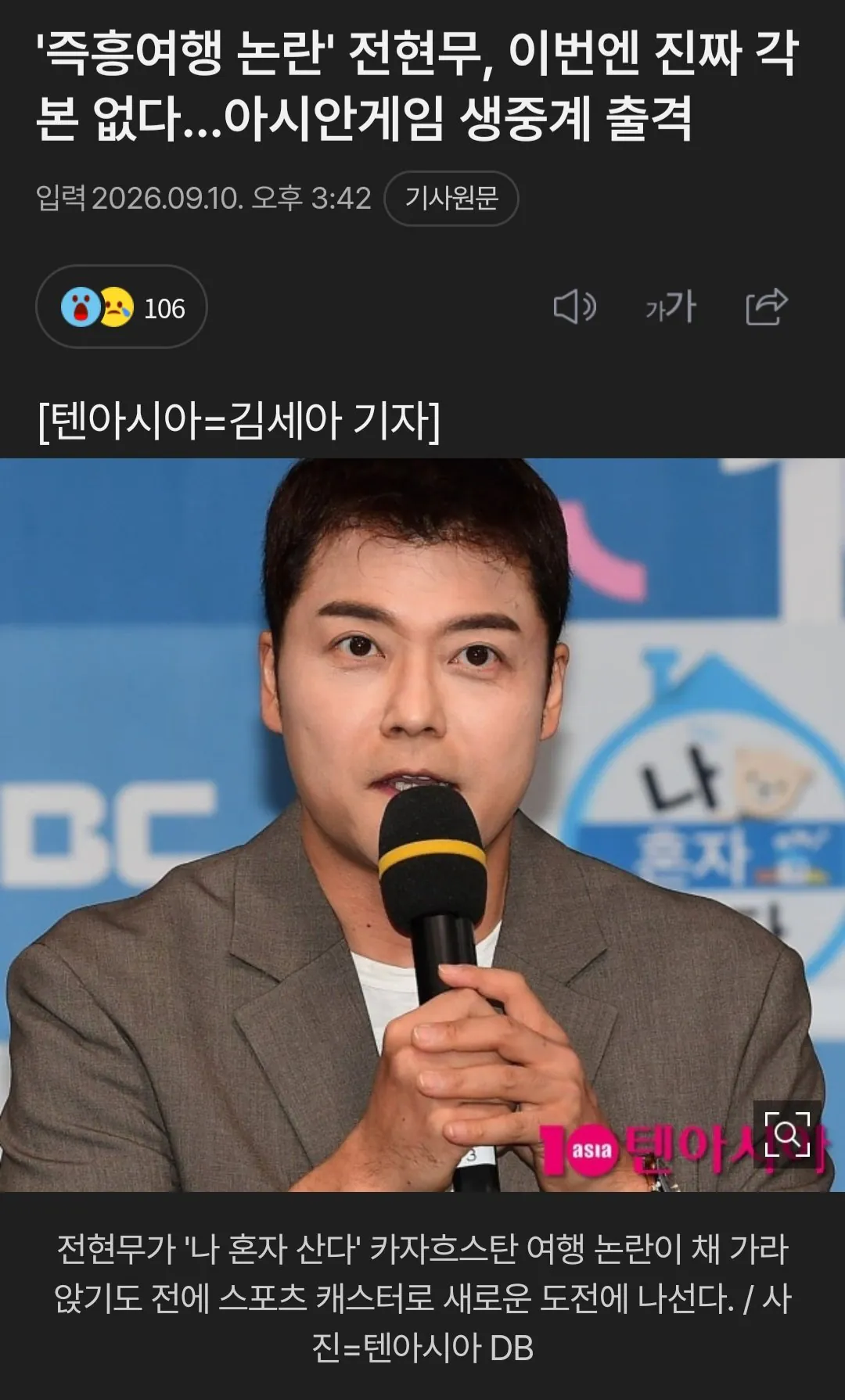 1000018586.jpg '즉흥여행 논란' 전현무, 이번엔 진짜 각본 없다…아시안게임 생중계 출격