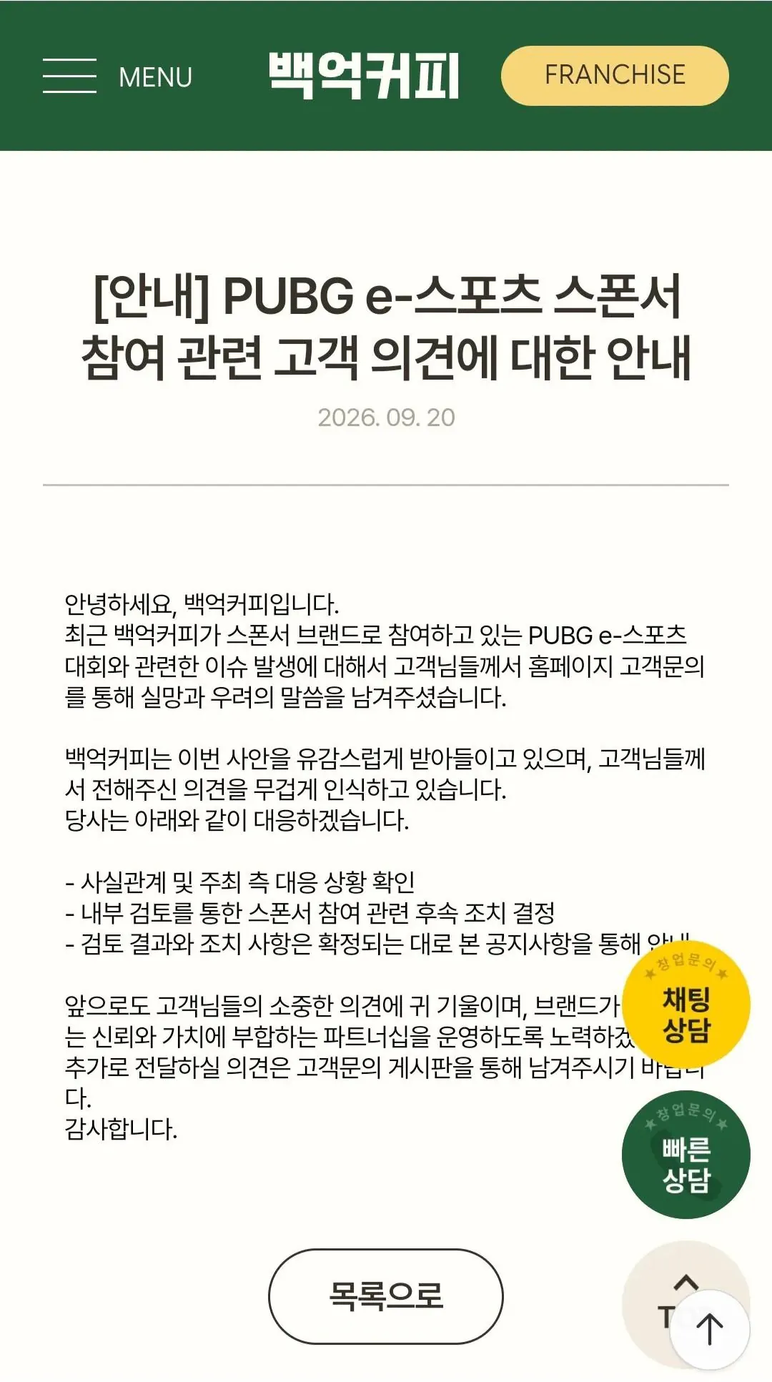 펍지 후원사 백억커피 입장문.jpg