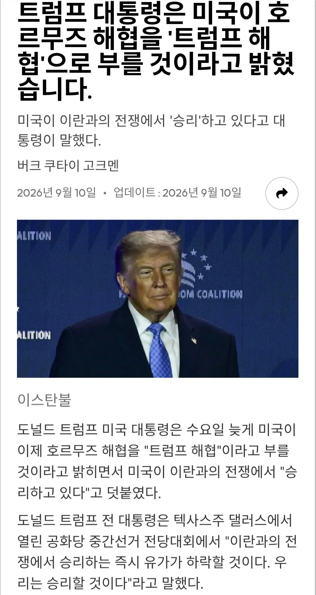 Screenshot_20260910_133045_Chrome.jpg 트럼프가 호르무즈 해협을 트럼프 해협으로 바꾸려는 이유.