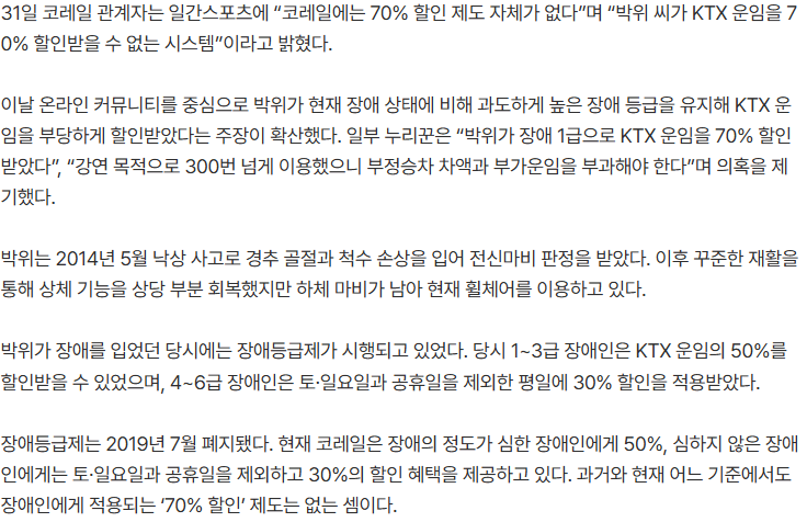 20260831_153927.png [단독] 코레일 “박위 ‘KTX 70% 할인’ 사실 아냐... 애초에 없는 제도”
