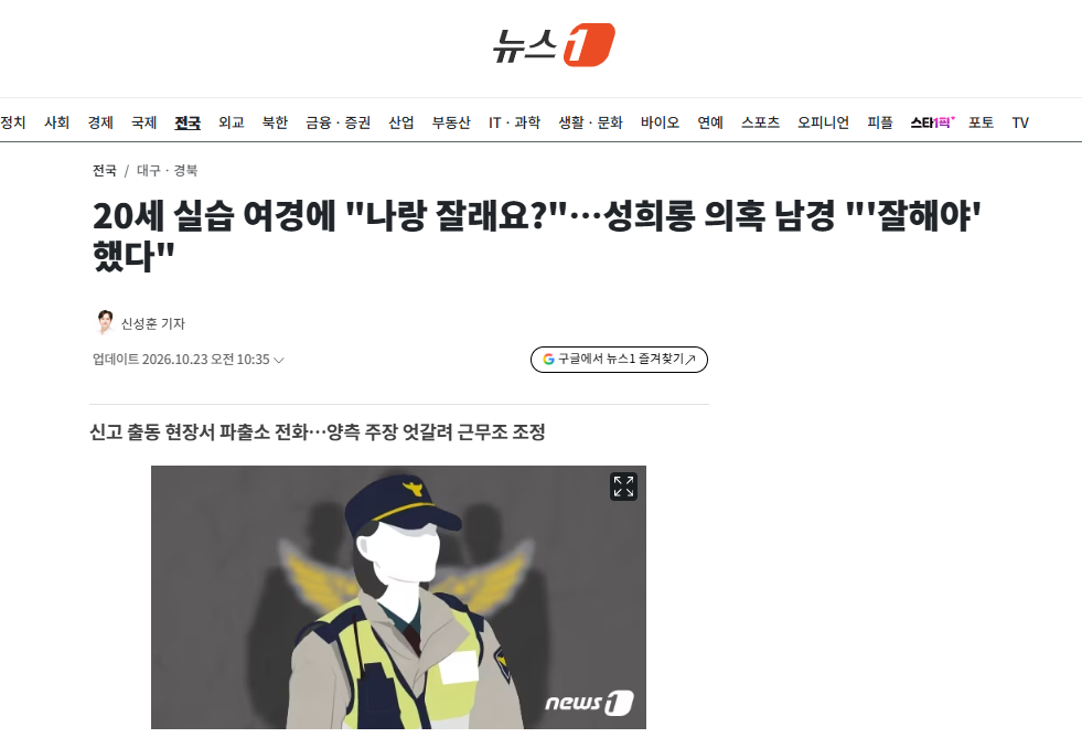20세 실습 여경에 "나랑 잘래요?"…성희롱 의혹 남경 "'잘해야' 했다"