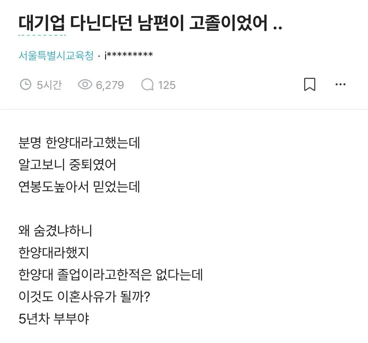 대기업 다닌다던 남편이 알고보니 고졸이였어.jpg