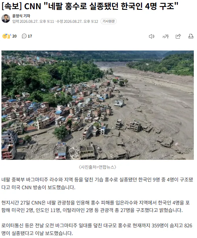 20260827_212500.png [속보] CNN "네팔 홍수로 실종됐던 한국인 4명 구조"
