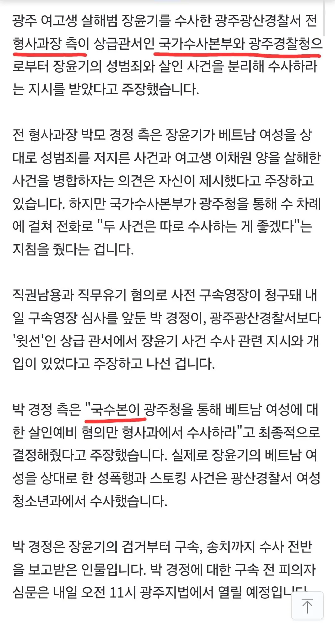 단독]형사과장 측 “장윤기 성범죄-살인 분리, 국수본이 광주청 통해 지시” 주장