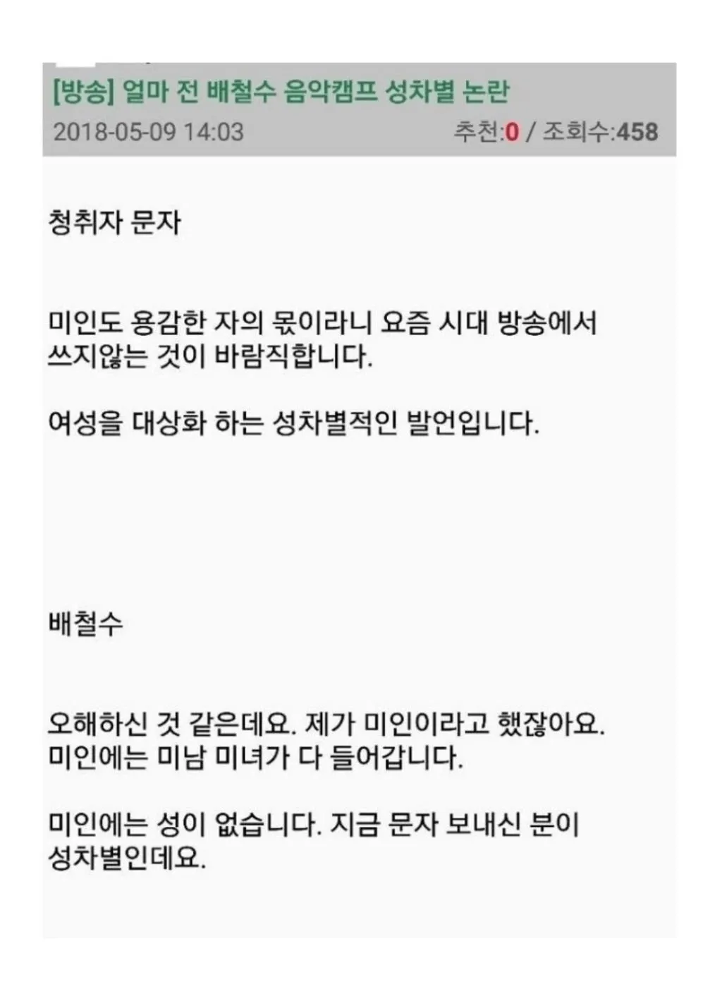 image.png 배철수 음악캠프 성차별 논란 .jpg 배철수 음악캠프 성차별 논란 .jpg