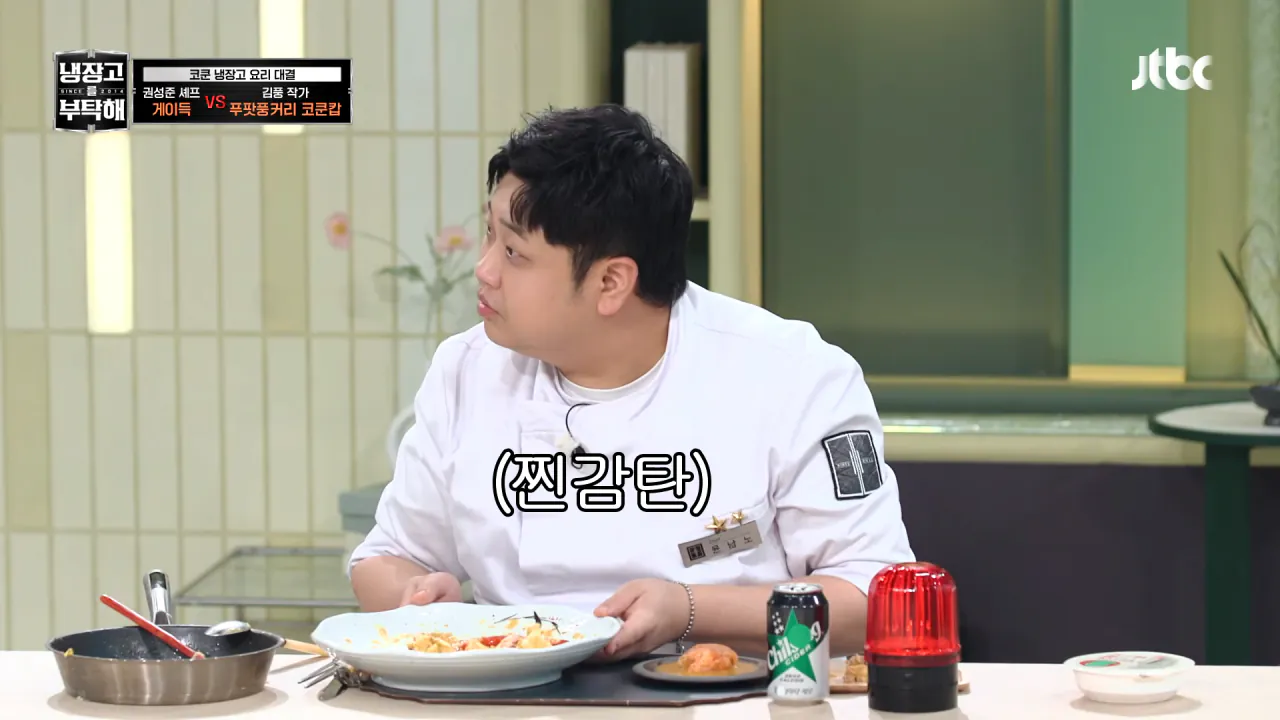[냉장고를 부탁해] 셰프복만 벗으면 영락없는 자취생💦 정호영&샘킴의 현실 먹방 ㅋㅋㅋ _ 냉장고를 부탁해 93회 _ JTBC 261018 방송 7-24 screenshot.png [냉부 결과스포 있음] 김풍이 만든 게요리 먹어본 코쿤 반응 ㅋㅋㅋ