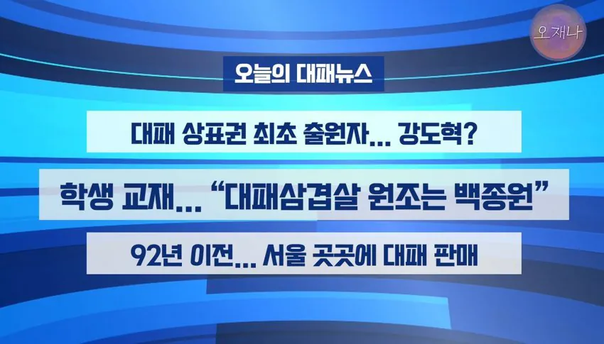 학생 대상 교재에 "대패삼겹살 원조는 백종원"