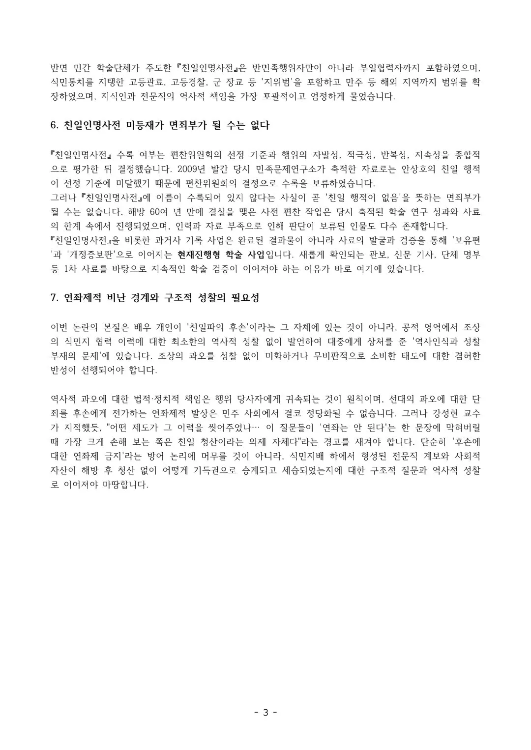 안상호 관련 논란에 대한 민족문제연구소의 입장