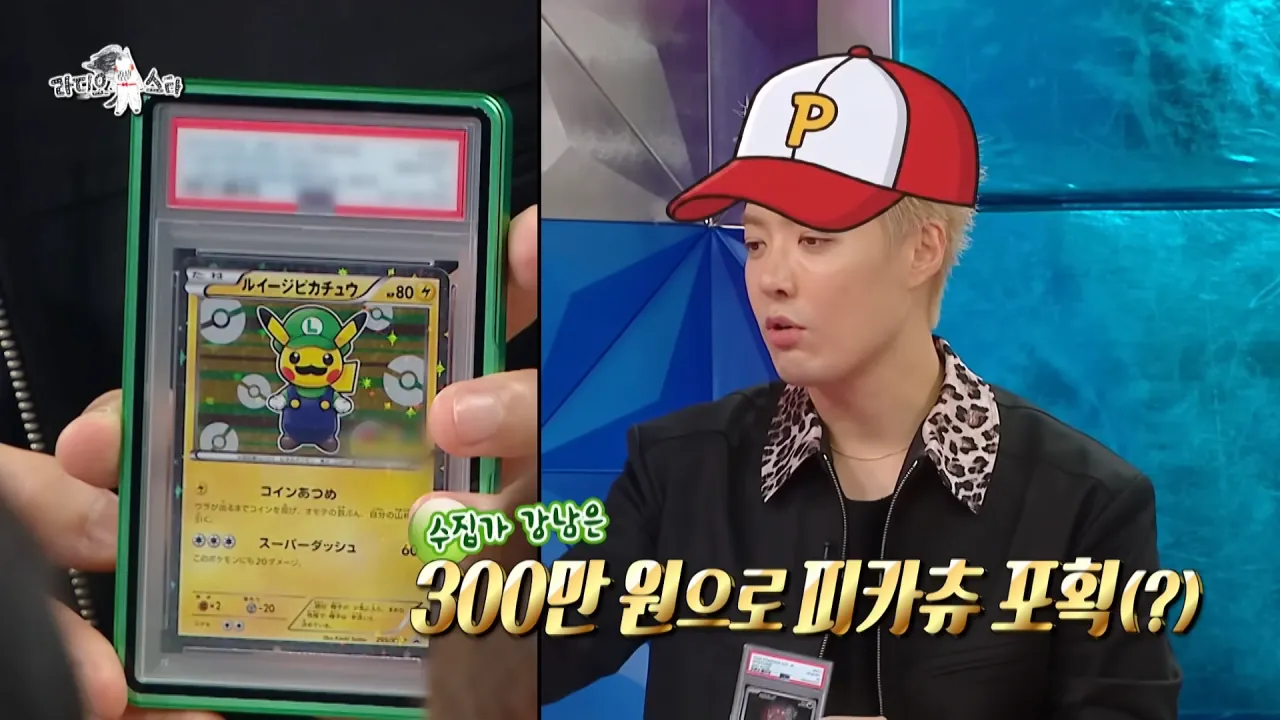 [라디오스타] 수집가 강남이 보유한 포켓몬 카드들⚡카드의 가격은_, MBC 260729 방송 1-7 screenshot.png 강남이 수집한 포켓몬 카드들 중 가장 비싼 카드 ㄷㄷㄷ