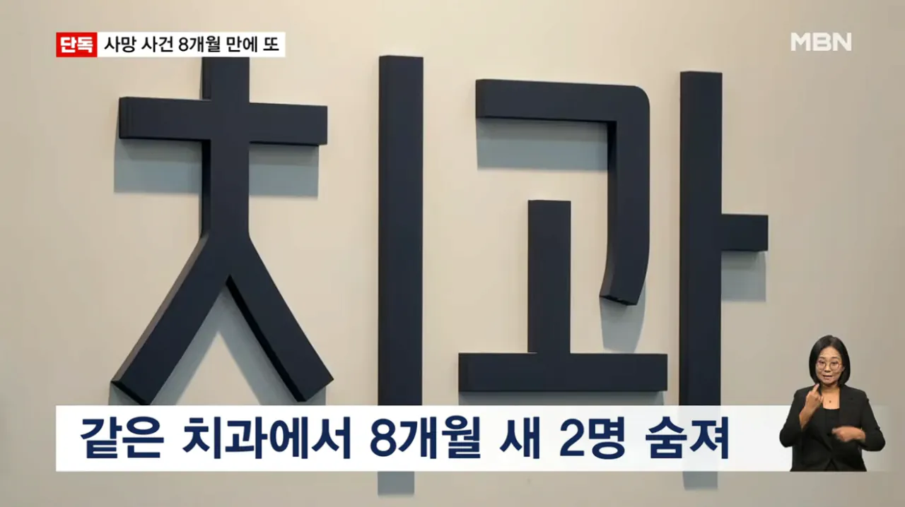 [단독] 강남 치과서 8개월 새 2명 사망…그런 일 없어요 발뺌 (6).png [단독] 강남 같은 치과서 8개월 새 2명 사망…그런 일 없어요 발뺌
