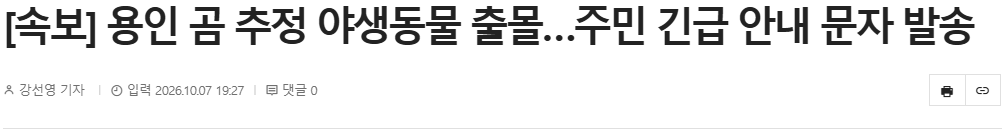 20261007_193023.png [속보] 용인 곰 추정 야생동물 출몰…주민 긴급 안내 문자 발송