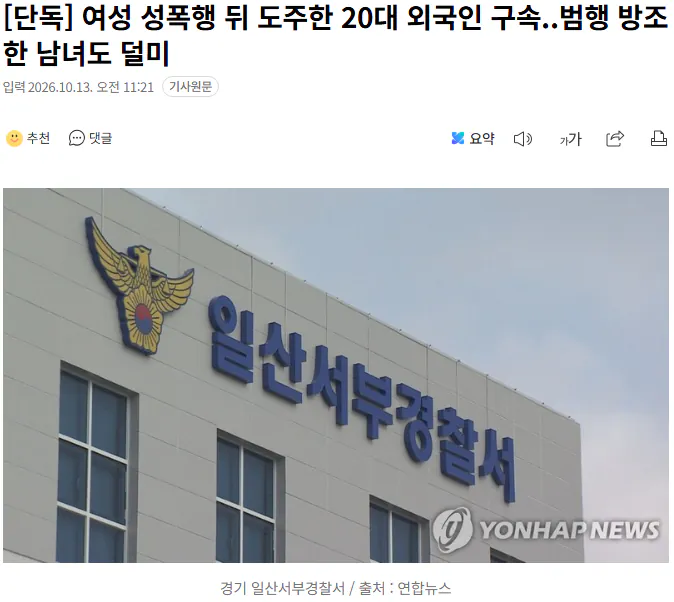 20261013_112307.png [단독] 여성 성폭행 뒤 도주한 20대 외국인 구속..범행 방조한 남녀도 덜미