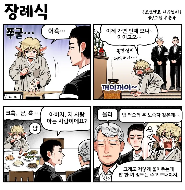 장례식.jpg [만화] 조선엘프 다음엇지 : 몰아보기(스압)