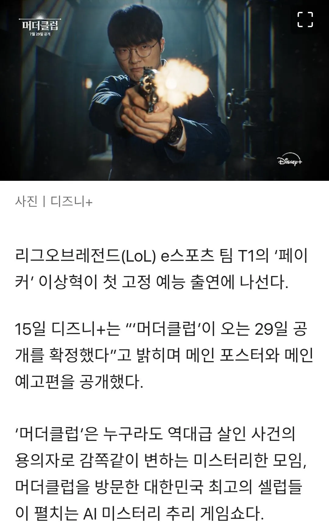 페이커가 여기서 왜 나와?”…추리 게임쇼로 첫 고정 예능 출연