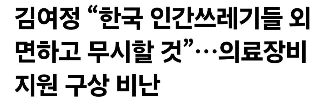 오늘 김여정이 한국을 인간 쓰레기라고 표한함
