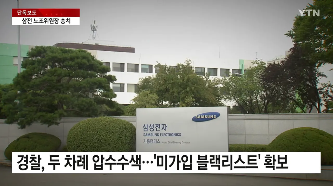 [단독] 삼성전자 '노조 블랙리스트' 초기업노조 위원장 송치 (4).png [단독] 삼성전자 '노조 블랙리스트' 초기업노조 위원장 송치