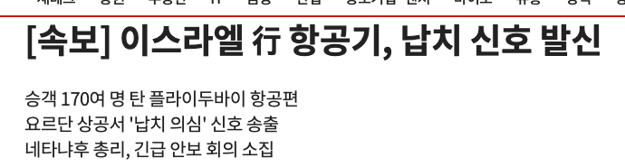 스크린샷 2026-09-30 오후 9.03.09.png [속보] 이스라엘로 가던 항공기 부기장이 자살 사건 일으킨듯