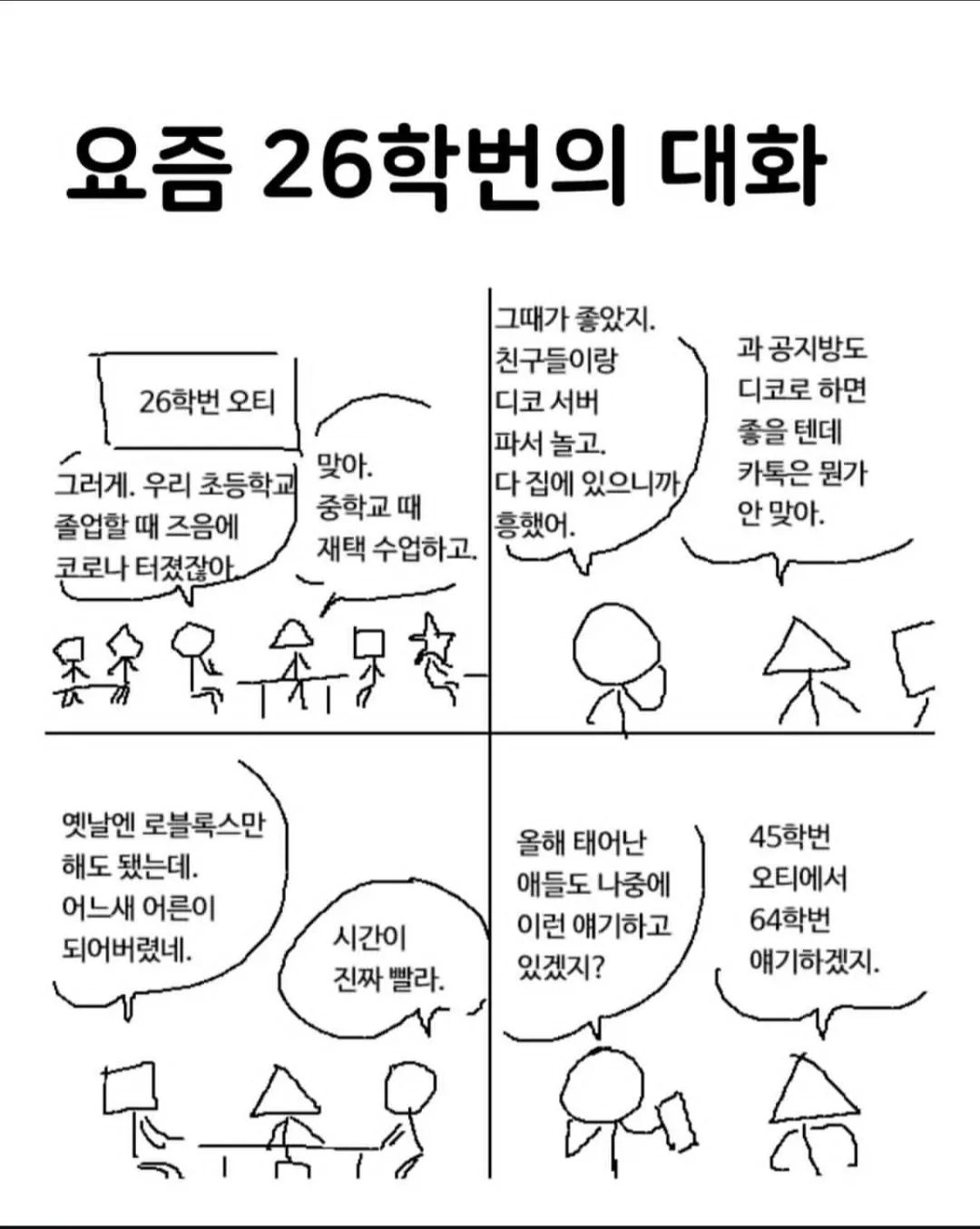 26학번.jpg 요즘 26학번의 대화.jpg
