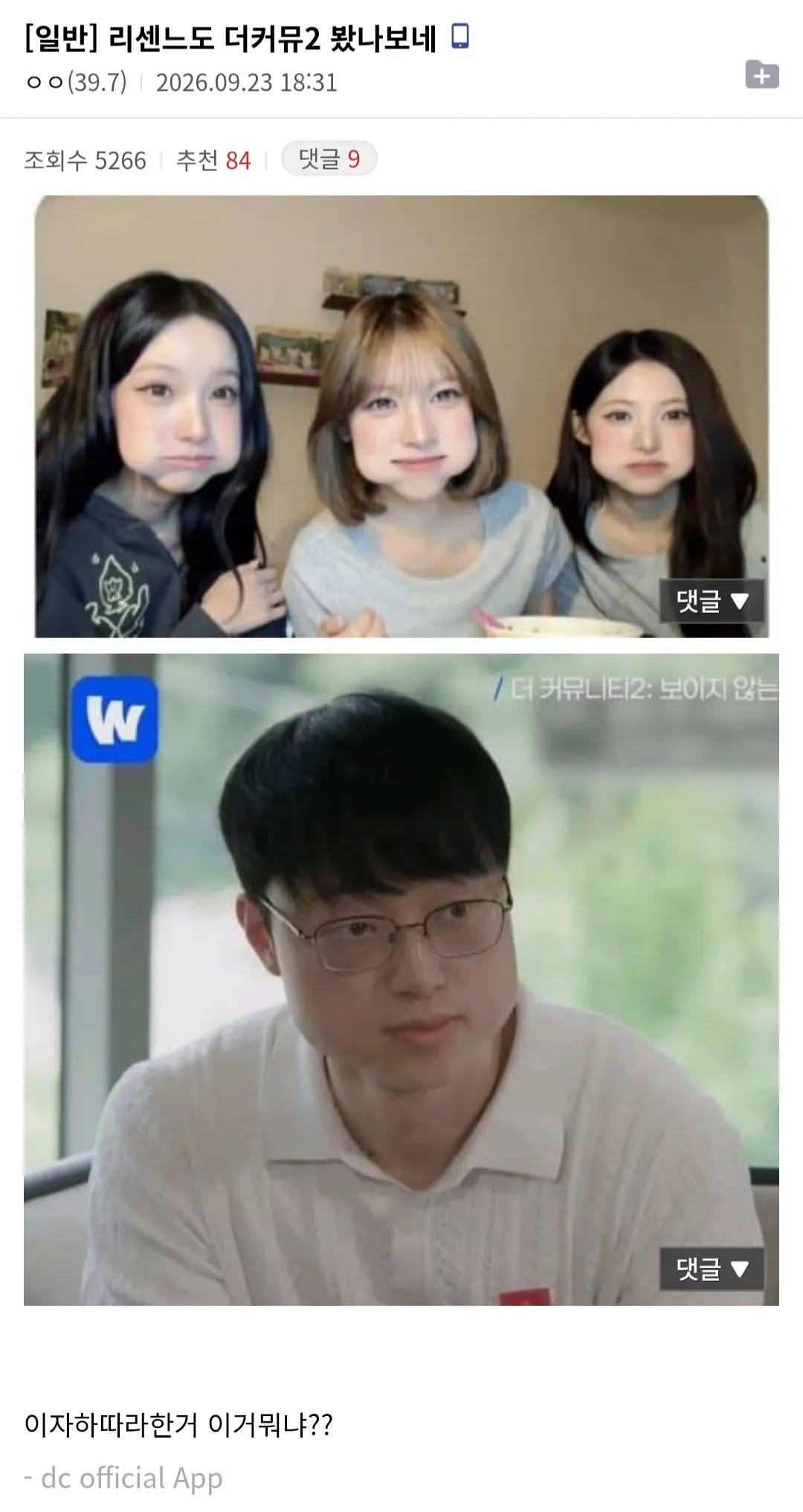 1000072100.jpg ㅅㅍ)더 커뮤2 이번주에 가장 인상 깊었던 참가자