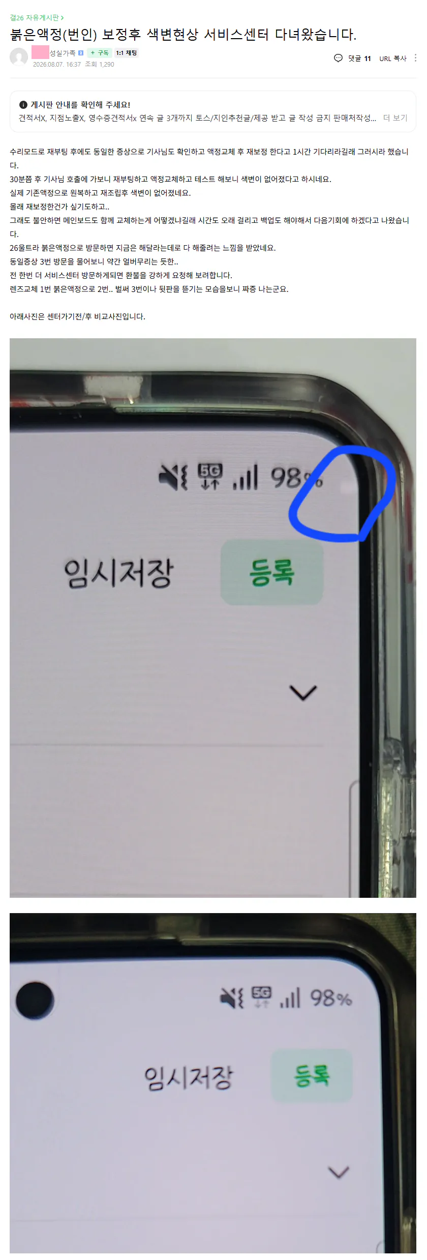 붉은액정(번인) 보정후 색변현상 서비스센터 다녀왔습니다. _ 네이버 카페 - [cafe.naver.com].png 갤럭시S26울트라 번인사태 진짜 개심각하네