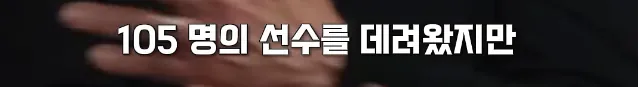 image.png 퍼거슨 맨유 수석코치가 뽑은 맨유 역대 영입 Top5